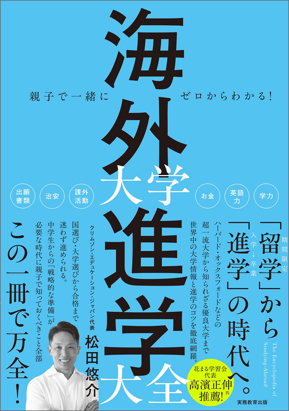 親子で一緒にゼロからわかる！海外大学進学大全 | 松田悠介 |本 | 通販